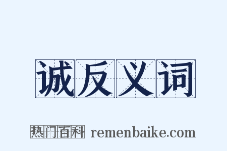 诚反义词是什么意思的图片